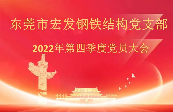 宏发党员大会_1(1).jpg
